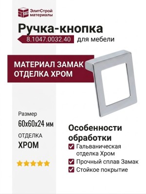 Ручка-кнопка 8.1047.0032.40, материал Замак, отделка Хром, 60x60x24 мм
