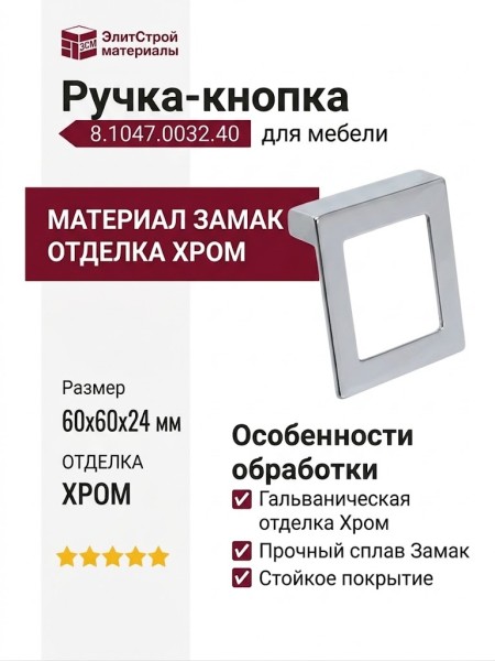 Ручка-кнопка 8.1047.0032.40, материал Замак, отделка Хром, 60x60x24 мм