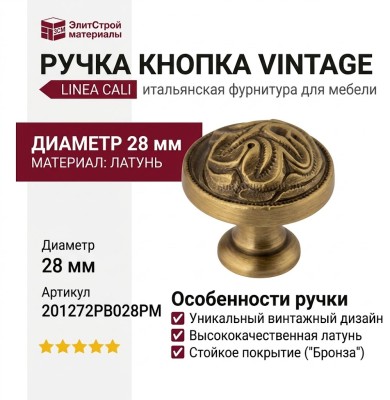 Ручка кнопка Linea Cali "VINTAGE" 201272PB028PM, материал Латунь, отделка Бронза, d=28 мм