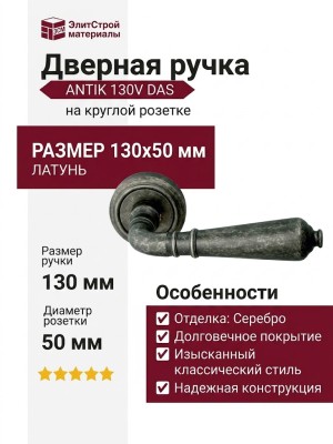 Дверная ручка на круглой розетке "ANTIK" 130V DAS, материал Латунь, отделка Серебро, 130*50 мм