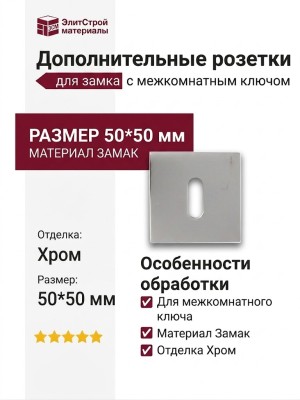 Дополнительные розетки для замка с межкомнатным ключом CAB 50K CP, материал Замак, отделка Хром, 50*50 мм