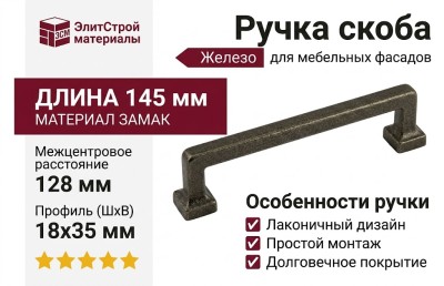 Ручка скоба UR47-0128-RPP00, материал Замак, отделка Железо , 145*18*35 мм