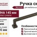 Ручка скоба UR47-0128-RPP00, материал Замак, отделка Железо , 145*18*35 мм