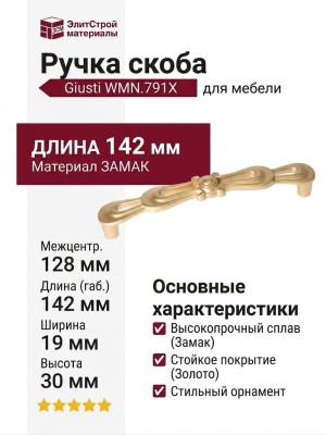 Ручка скоба Giusti WMN.791X.128.M00R8, материал Замак, отделка Золото, 142*19*30 мм