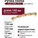 Ручка скоба Giusti WMN.791X.128.M00R8, материал Замак, отделка Золото, 142*19*30 мм