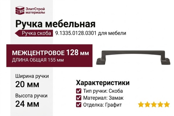 Ручка скоба 9.1335.0128.0301, материал Замак, отделка Графит, 155*20*24 мм