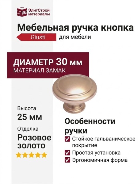 Ручка кнопка Giusti WPO.2025Y.30.M00H3, материал Замак, отделка Золото Розовое золото, 25*d=30 мм