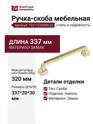 Ручка скоба 15217Z32000.32, материал Замак, отделка Никель, 337*20*30 мм