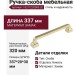Ручка скоба 15217Z32000.32, материал Замак, отделка Никель, 337*20*30 мм