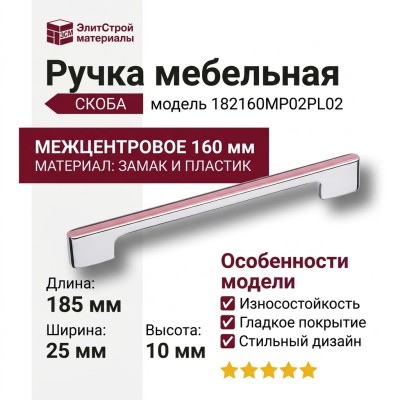 Ручка скоба 182160MP02PL02, материал Замак Пластик, цвет Розовый, отделка Хром, 185*25*10 мм