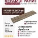 Grespania Sajonia Nogal 19.5x120 19SJ59T