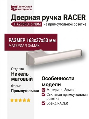 Дверная ручка на прямоугольной розетке RACER HA206RO15 NBM, материал Замак, отделка Никель, 163*37*53 мм