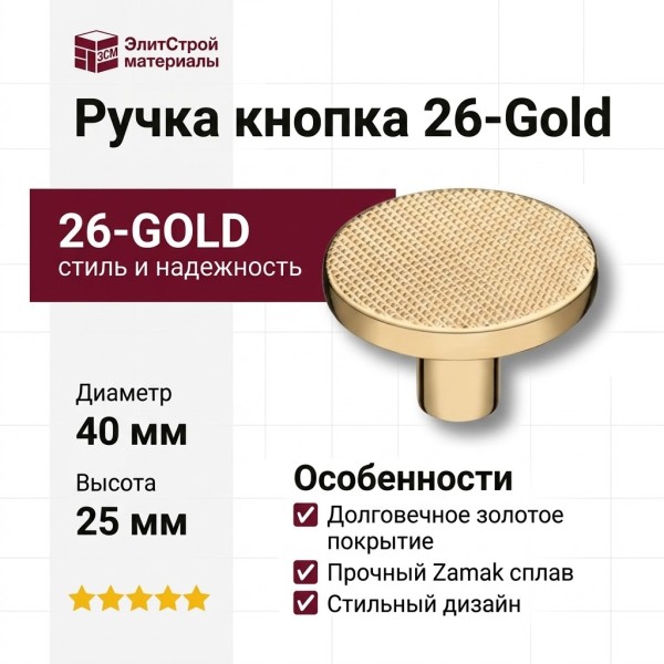 Ручка кнопка 26-Gold, материал Замак, отделка Золото, 25*d=40 мм