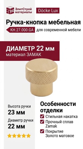Ручка кнопка KH.27.000.GA, материал Замак, отделка Золото, 23*d=22 мм