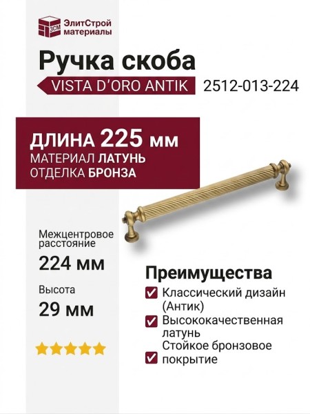 Ручка скоба VISTA D′ORO ANTIK 2512-013-224