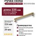 Ручка скоба VISTA D′ORO ANTIK 2512-013-224