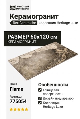 Rex Ceramiche Heritage Luxe Flame Glossy 60x120 775054