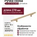 Ручка скоба 8.1221.0160.0903, материал Алюминий Замак, отделка Золото, 270*10*30 мм