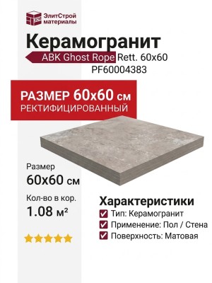 ABK Ghost Rope Rett. 60x60 PF60004383