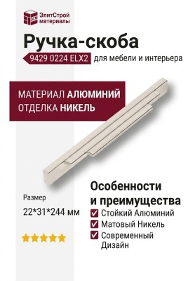 Ручка скоба 9429 0224 ELX2, материал Алюминий, отделка Никель, 22*31*244 мм
