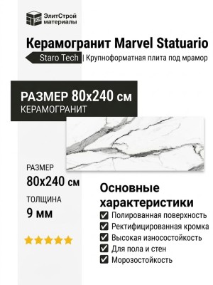 Staro Tech Polished Marvel Statuario 80x240 С0004957