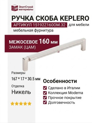 Ручка скоба KEPLERO 15192Z160OM.32, материал Замак, отделка Никель, 167*17*30,5 мм