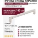 Ручка скоба KEPLERO 15192Z160OM.32, материал Замак, отделка Никель, 167*17*30,5 мм