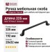 Ручка скоба Gamet UZ-FABRICIO-192-20M, материал Замак, отделка Черный, 225*20*32 мм
