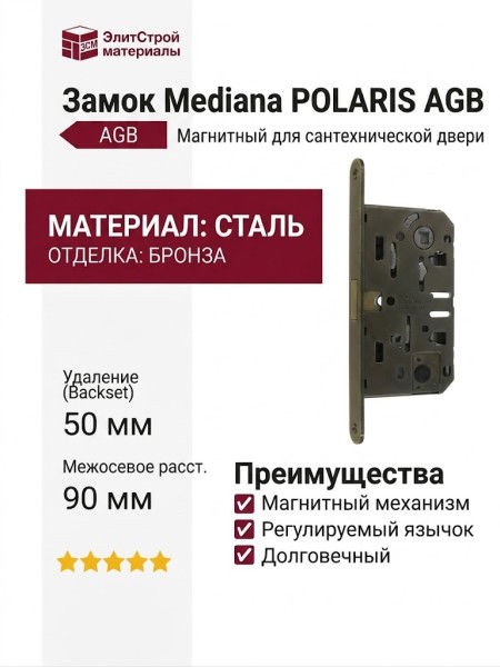 Замок Mediana POLARIS AGB (магнитный) для сантехнической двери B04102.50.12, материал Сталь, отделка Бронза сатинированная Сатинированная Бронза