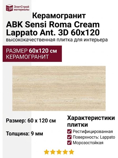 ABK Sensi Roma Cream Lappato Ant. 3D 60x120 PF60012727