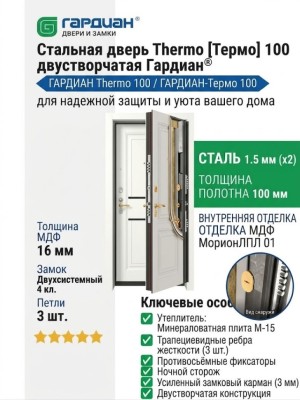 Стальная дверь Thermo [Термо] 100 двустворчатая Гардиан®