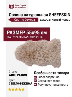 Овчина SHEEPSKIN 055x095 Светло бежевая