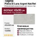 Tagina Pietra Di Luna Argent Nat/Ret 45x90 122082