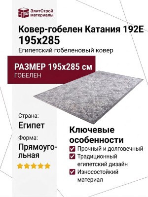 Ковер-гобелен Катания 192E 195x285