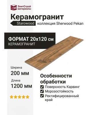Starowood Sherwood Pekan Carving 20x120 С0005659