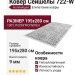 Ковер Сейшелы 722-W 195x280