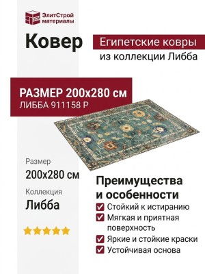 Ковер Либба 911158 P 200x280
