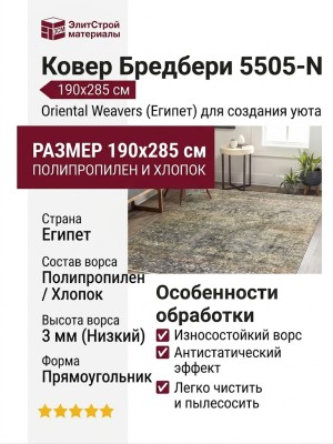 Ковер Бредбери 5505-N 190x285