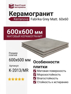 Kerranova Fabrika Grey Matt. 60x60 K-2013/MR/600x600