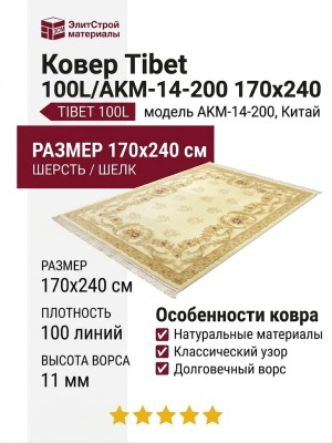 Ковер Tibet 100L/AKM-14-200 170x240