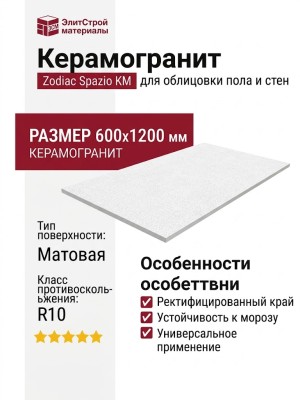 Zodiac Spazio KM 60x120 0007597
