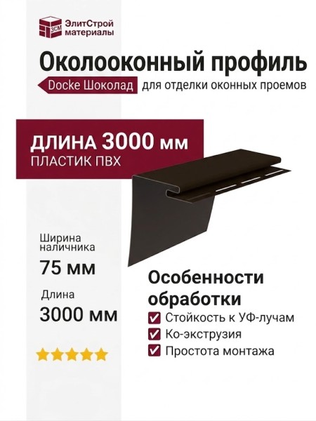 Околооконный профиль Docke Шоколад