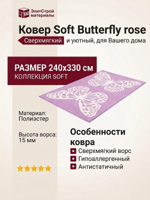 Ковер Soft Butterfly rose 240x330