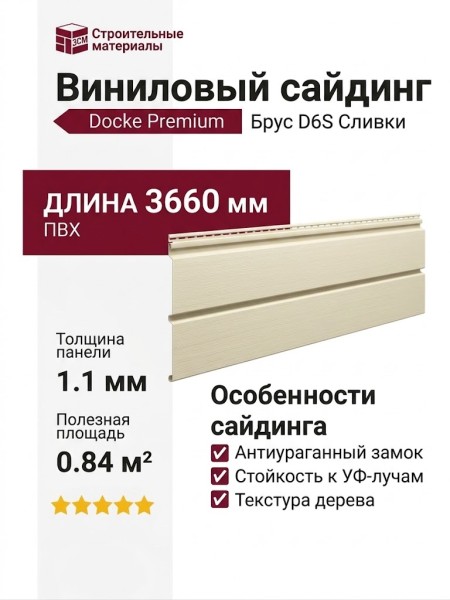 Виниловый сайдинг Docke, Брус D6S, Сливки