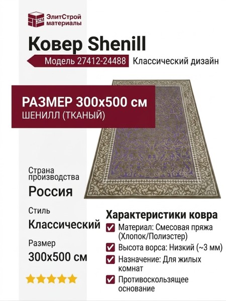 Ковер Shenill 27412-24488 300x500