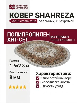 Ковер Shahreza d206 cream-terra овал