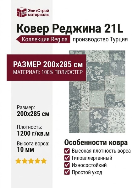 Ковер Реджина 21L 200x285