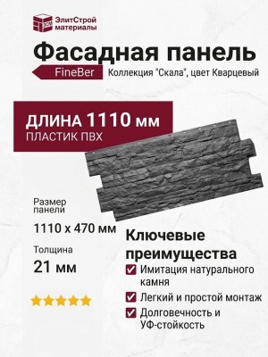 Фасадная панель FineBer Скала, Кварцевый