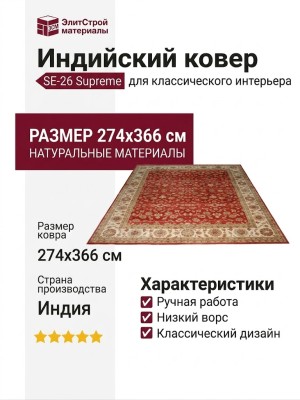 Ковер SE-26 Supreme 274x366