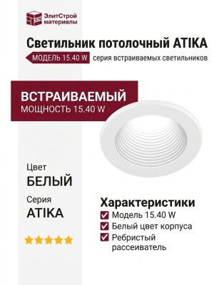 Светильник потолочный ATIKA 15.40 W